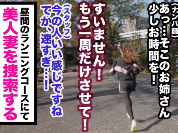 【素人×人妻】ランニング中のベテラン主婦に声掛け確保！浮気してる旦那に復讐不倫SEXで快楽に浸る…ッ！